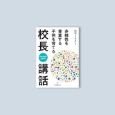 多様性を尊重する子供を育てる校長講話 - 東洋館出版社