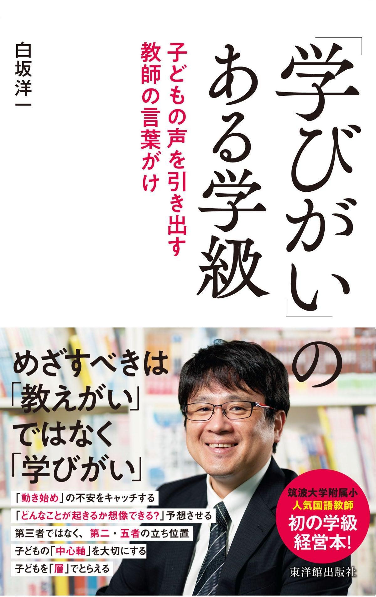 「学びがい」のある学級ー子どもの声を引き出す教師の言葉がけ - 東洋館出版社