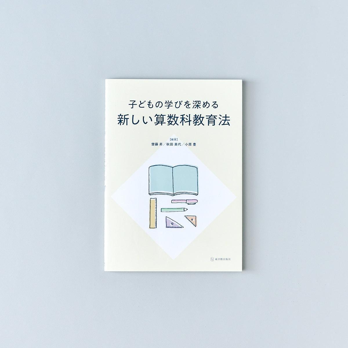 子どもの学びを深める新しい算数科教育法 - 東洋館出版社