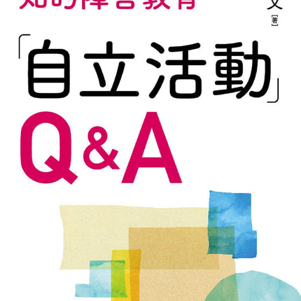 確かな力が育つ知的障害教育-q-a-自立活動 - 東洋館出版社