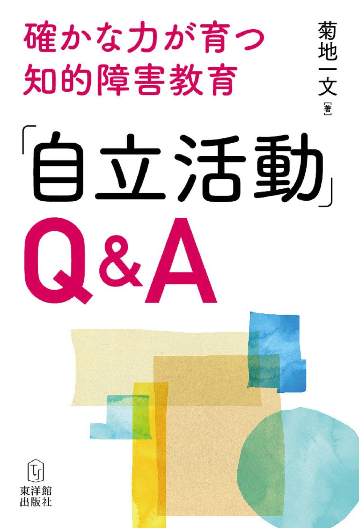 確かな力が育つ知的障害教育-q-a-自立活動 - 東洋館出版社