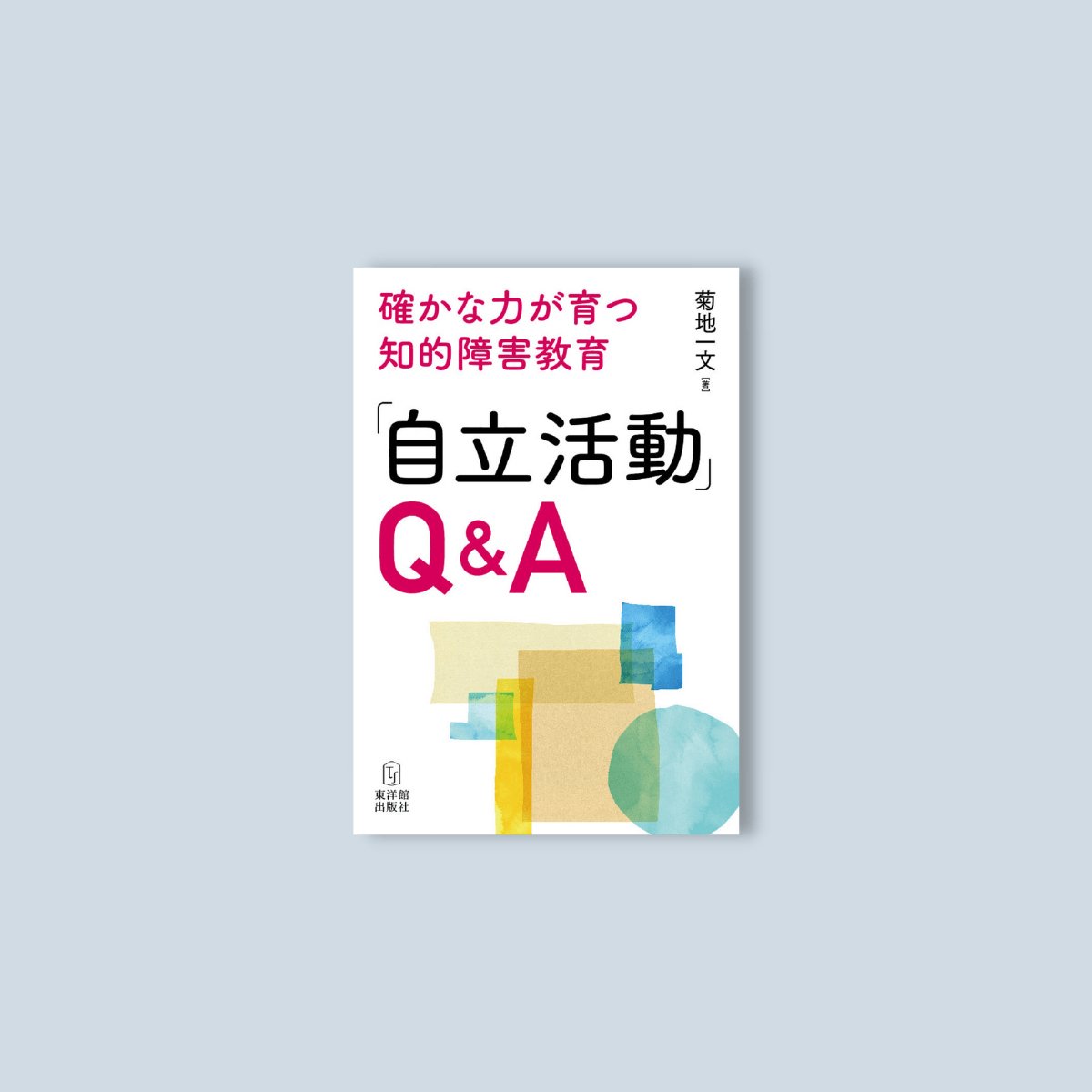 確かな力が育つ知的障害教育-q-a-自立活動 - 東洋館出版社