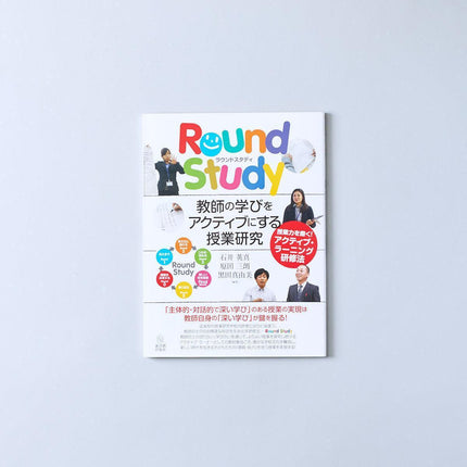 ［Round Study］教師の学びをアクティブにする授業研究 - 東洋館出版社
