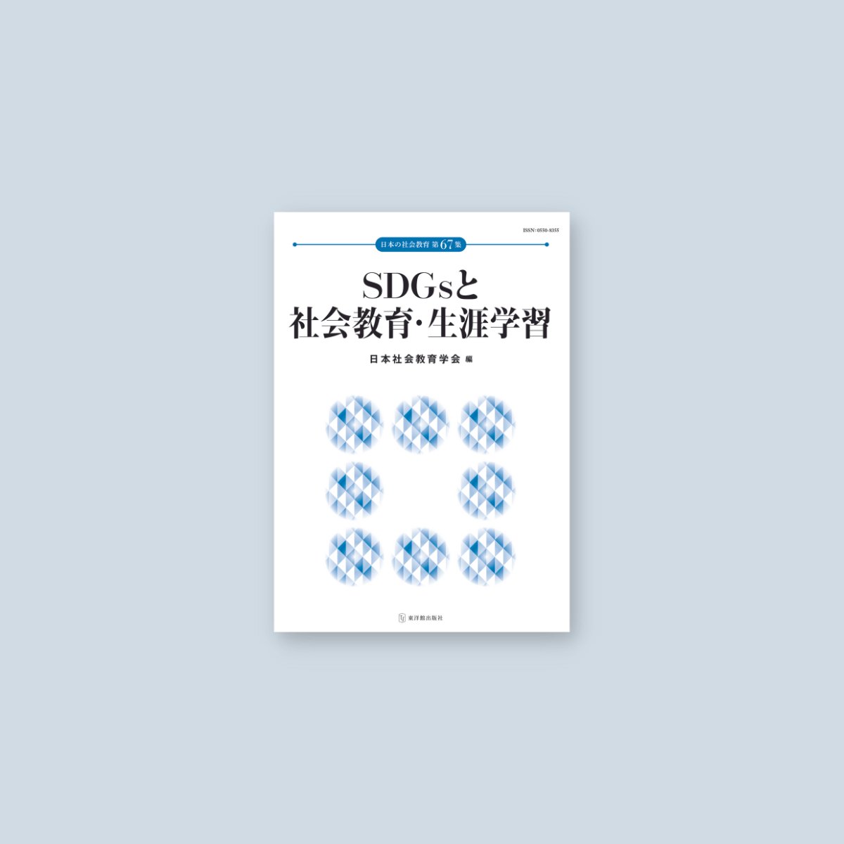 SDGsと社会教育・生涯学習　日本の社会教育 第67集 - 東洋館出版社