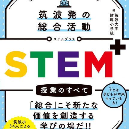 筑波発の総合活動 STEM⁺授業のすべて - 東洋館出版社