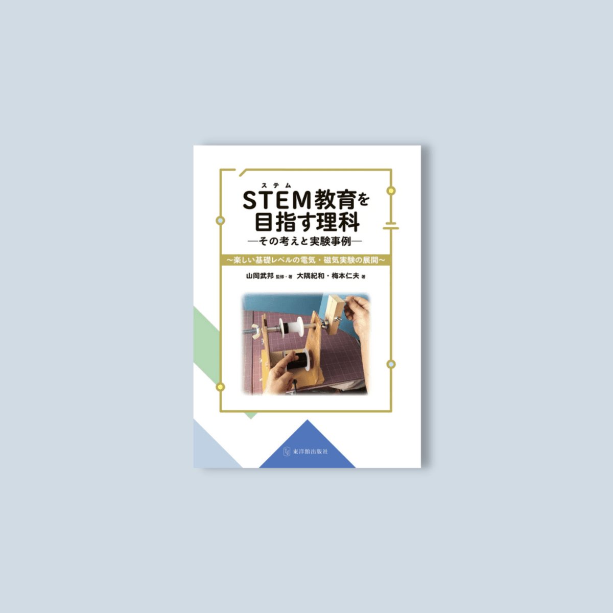 –　STEM教育を目指す理科-その考えと実験事例　東洋館出版社