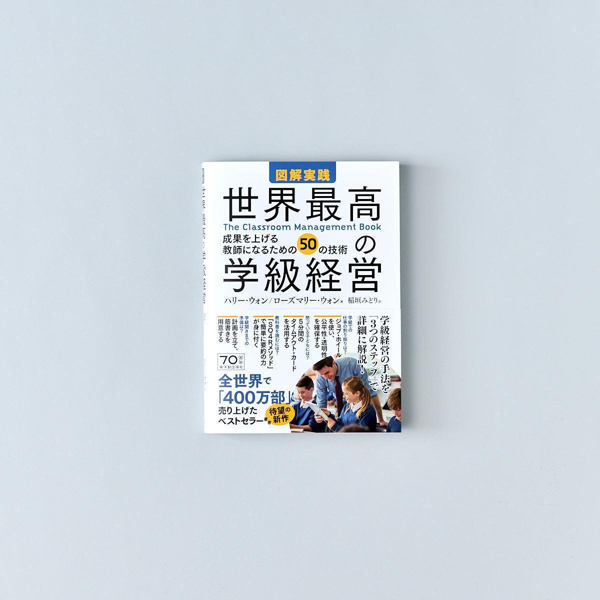 図解実践 世界最高の学級経営 The Classroom Management Book - 東洋館出版社