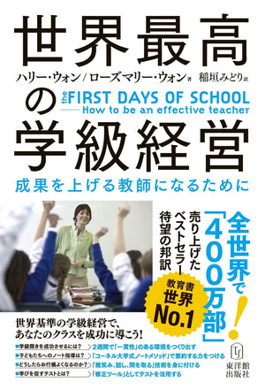 世界最高の学級経営 the FIRST DAYS OF SCHOOL —How to be an effective teacher - 東洋館出版社