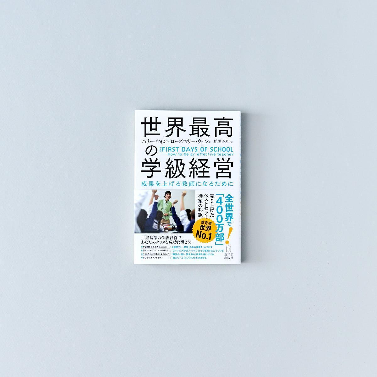 –　effective　be　SCHOOL　世界最高の学級経営　to　—How　teacher　DAYS　the　FIRST　東洋館出版社　OF　an