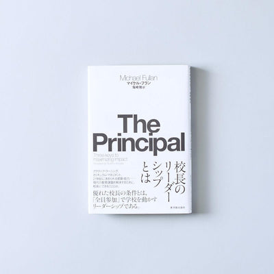The Principal 校長のリーダーシップとは - 東洋館出版社