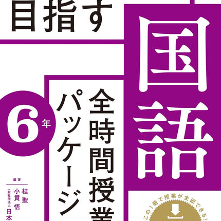 授業UDを目指す「全時間授業パッケージ」国語　学年別シリーズ - 東洋館出版社