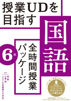 授業UDを目指す「全時間授業パッケージ」国語　学年別シリーズ - 東洋館出版社