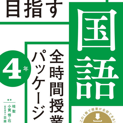 授業UDを目指す「全時間授業パッケージ」国語　学年別シリーズ - 東洋館出版社