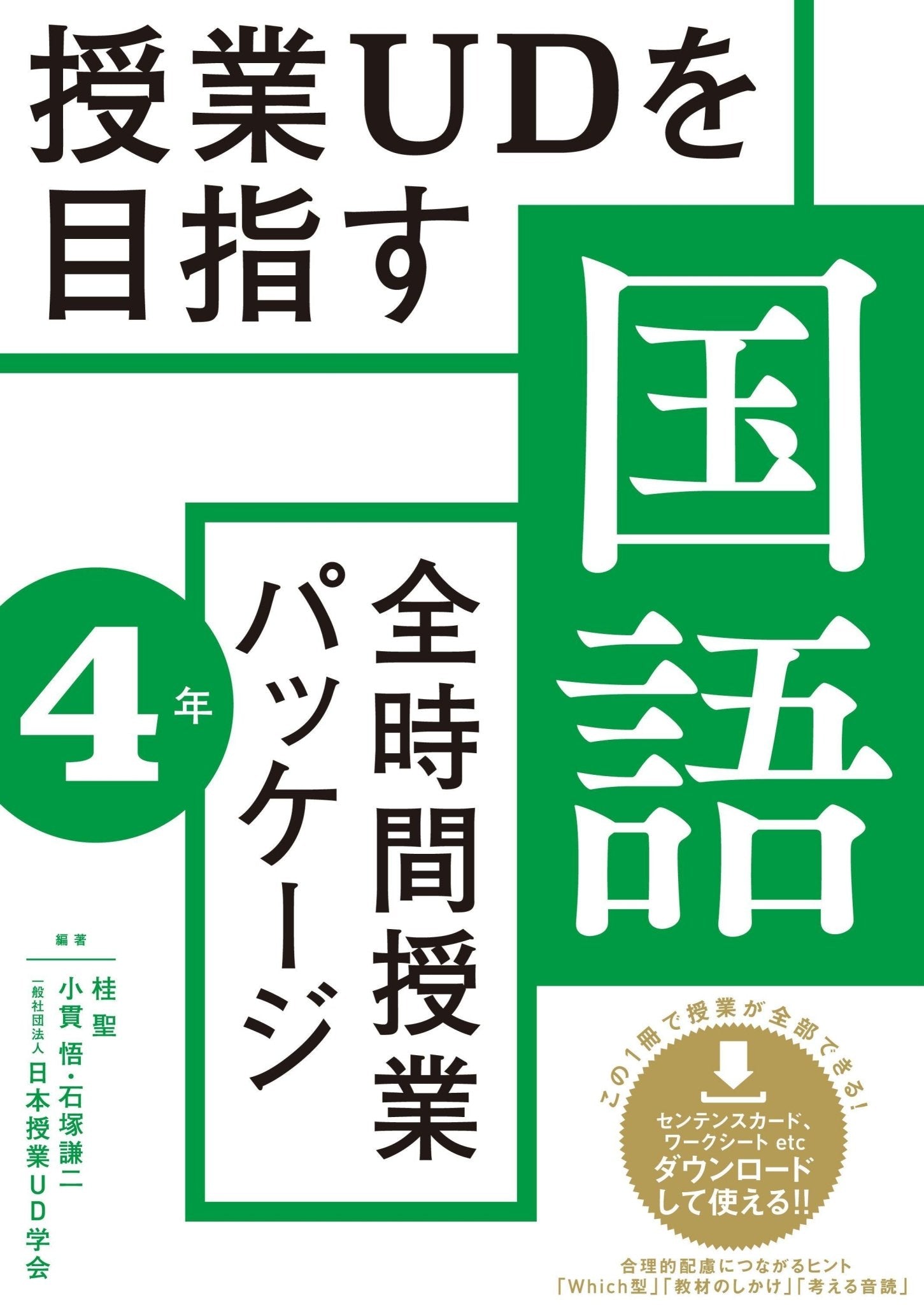 授業UDを目指す「全時間授業パッケージ」国語　学年別シリーズ - 東洋館出版社