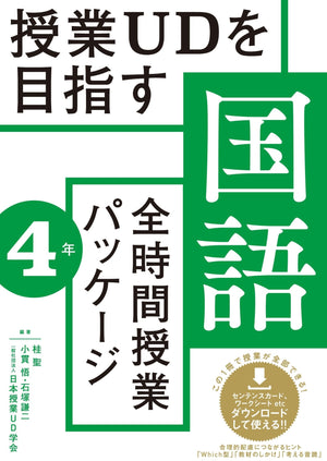 授業UDを目指す「全時間授業パッケージ」国語　学年別シリーズ - 東洋館出版社