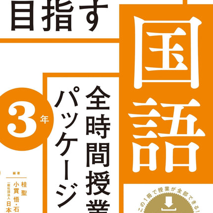授業UDを目指す「全時間授業パッケージ」国語　学年別シリーズ - 東洋館出版社