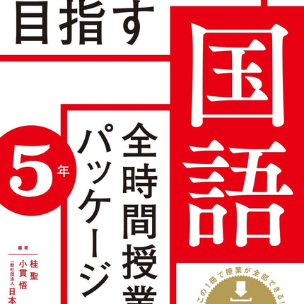 授業UDを目指す「全時間授業パッケージ」国語　学年別シリーズ - 東洋館出版社