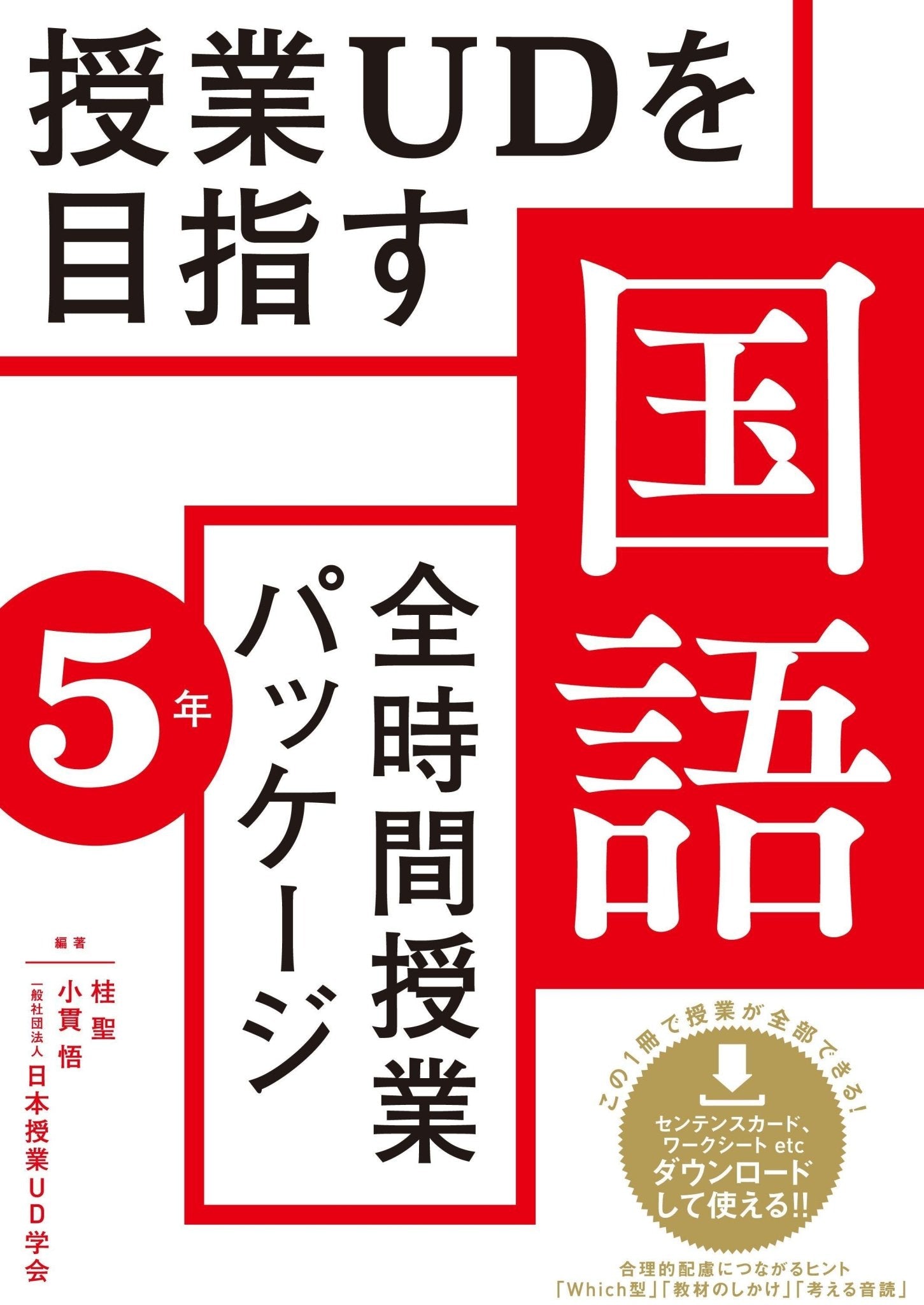 授業UDを目指す「全時間授業パッケージ」国語　学年別シリーズ - 東洋館出版社