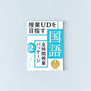 授業UDを目指す「全時間授業パッケージ」国語　学年別シリーズ - 東洋館出版社