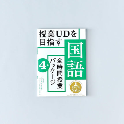 授業UDを目指す「全時間授業パッケージ」国語　学年別シリーズ - 東洋館出版社