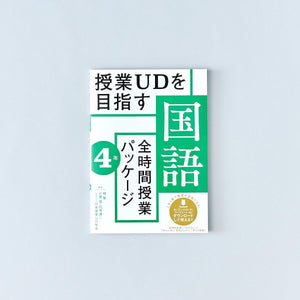 授業UDを目指す「全時間授業パッケージ」国語　学年別シリーズ - 東洋館出版社