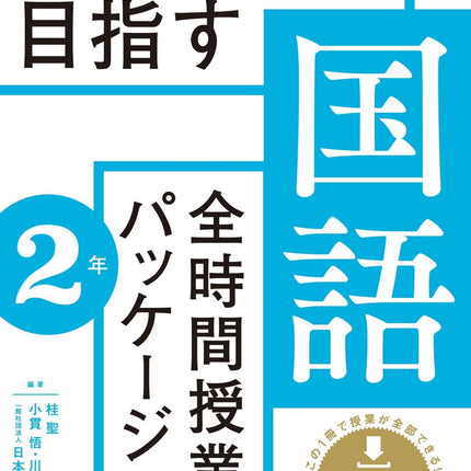 授業UDを目指す「全時間授業パッケージ」国語　学年別シリーズ - 東洋館出版社