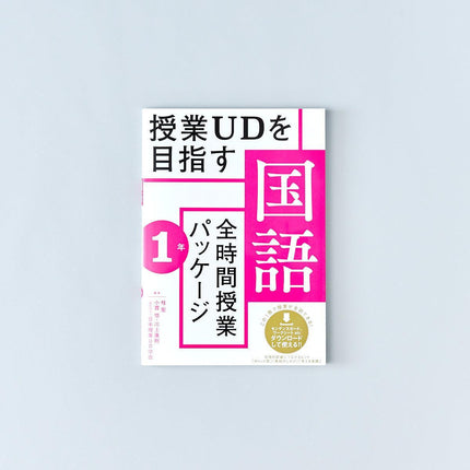授業UDを目指す「全時間授業パッケージ」国語　学年別シリーズ - 東洋館出版社