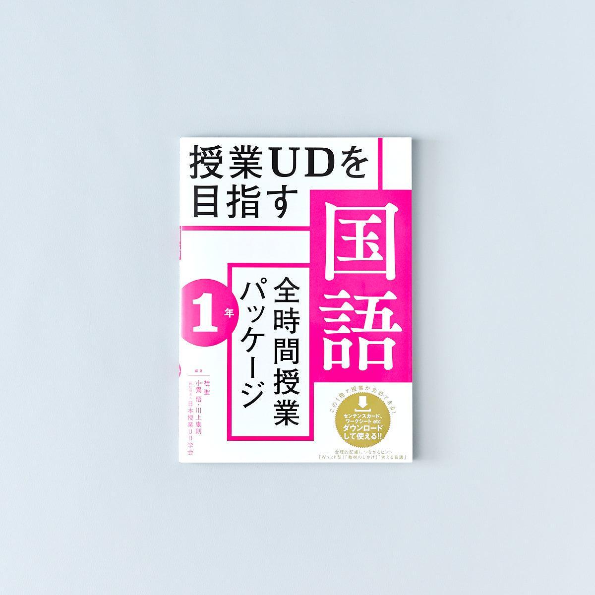 授業UDを目指す「全時間授業パッケージ」国語　学年別シリーズ - 東洋館出版社