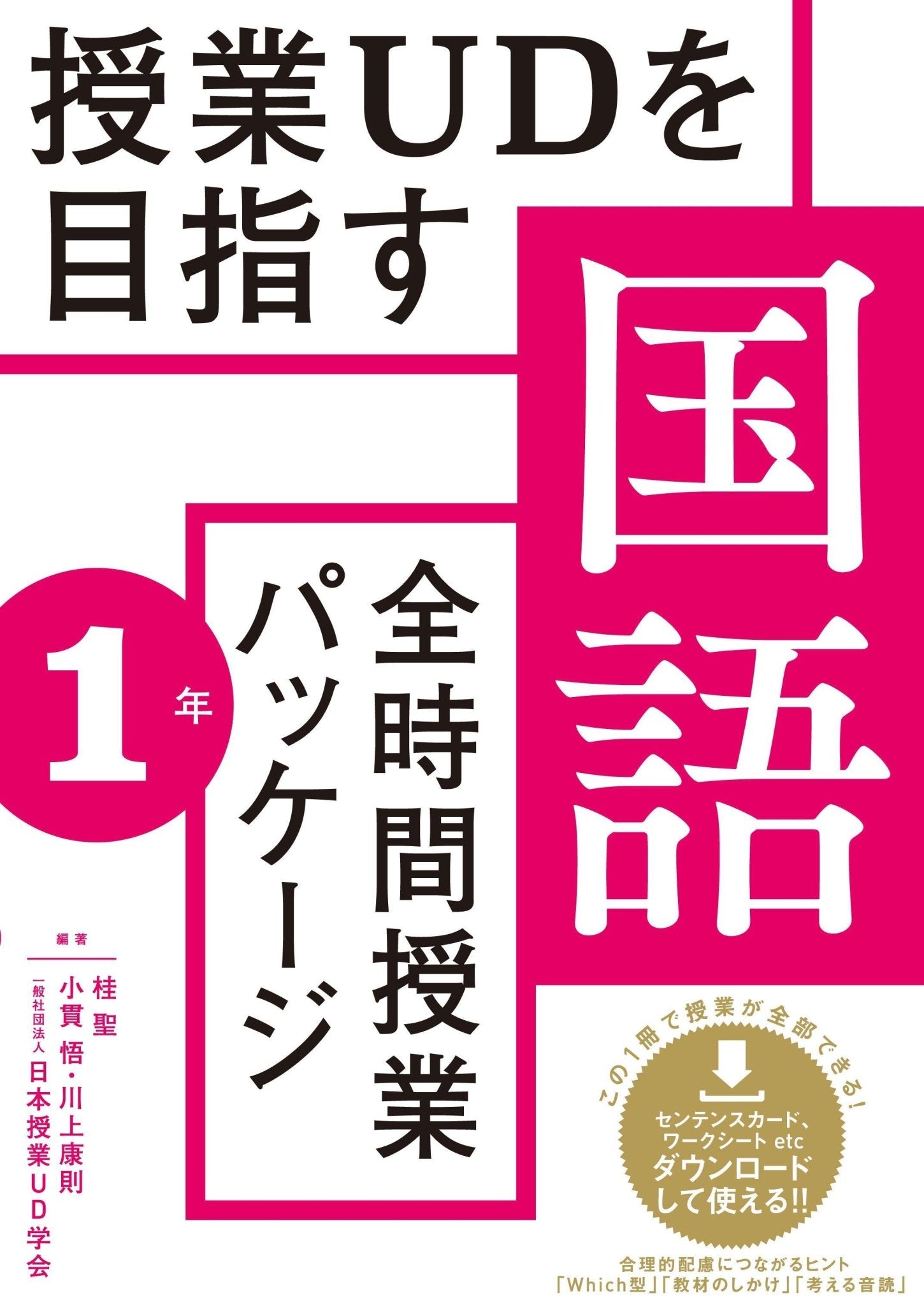 授業UDを目指す「全時間授業パッケージ」国語　学年別シリーズ - 東洋館出版社