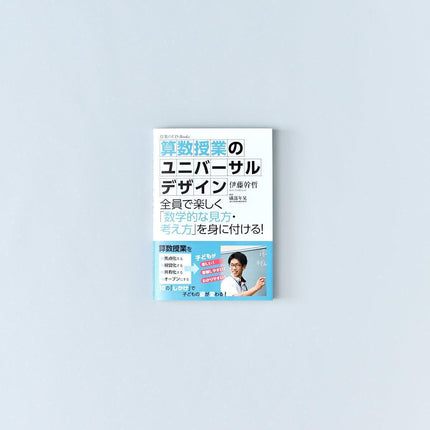 授業のUD Books 算数授業のユニバーサルデザイン - 東洋館出版社