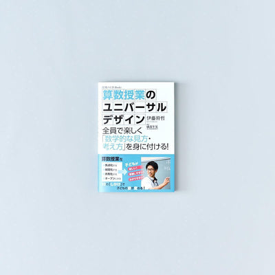 授業のUD Books 算数授業のユニバーサルデザイン - 東洋館出版社
