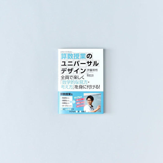 授業のUD Books 算数授業のユニバーサルデザイン - 東洋館出版社
