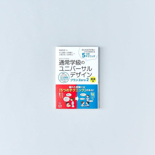 授業のUD Books 通常学級のユニバーサルデザイン プランZero2 授業編 - 東洋館出版社