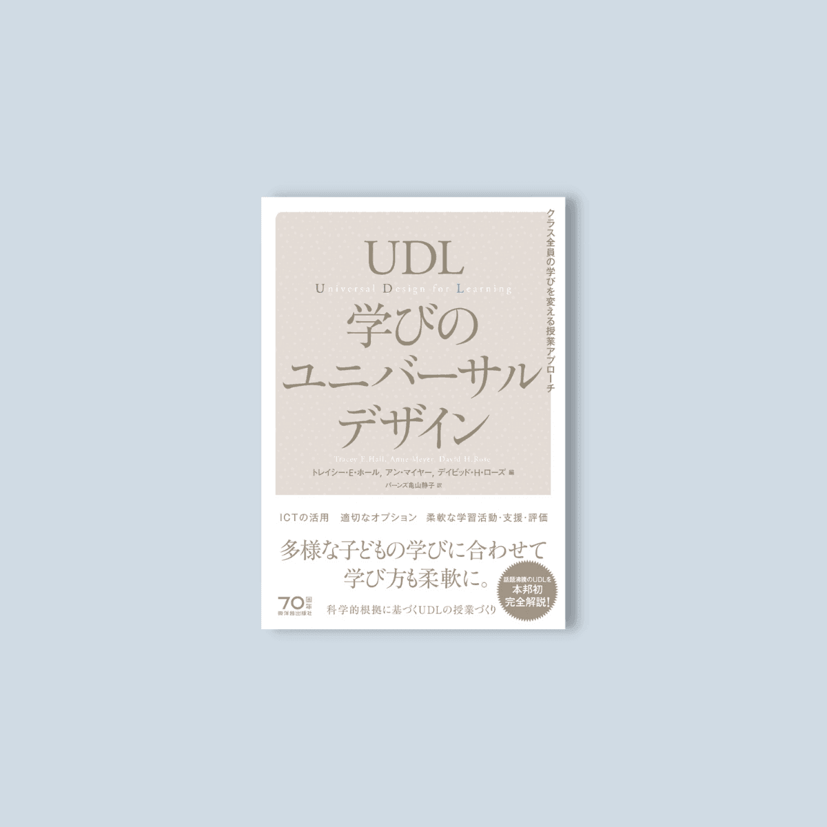 UDL　学びのユニバーサルデザイン　–　東洋館出版社