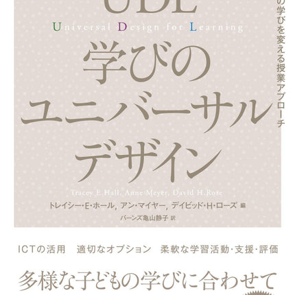 UDL 学びのユニバーサルデザイン - 東洋館出版社