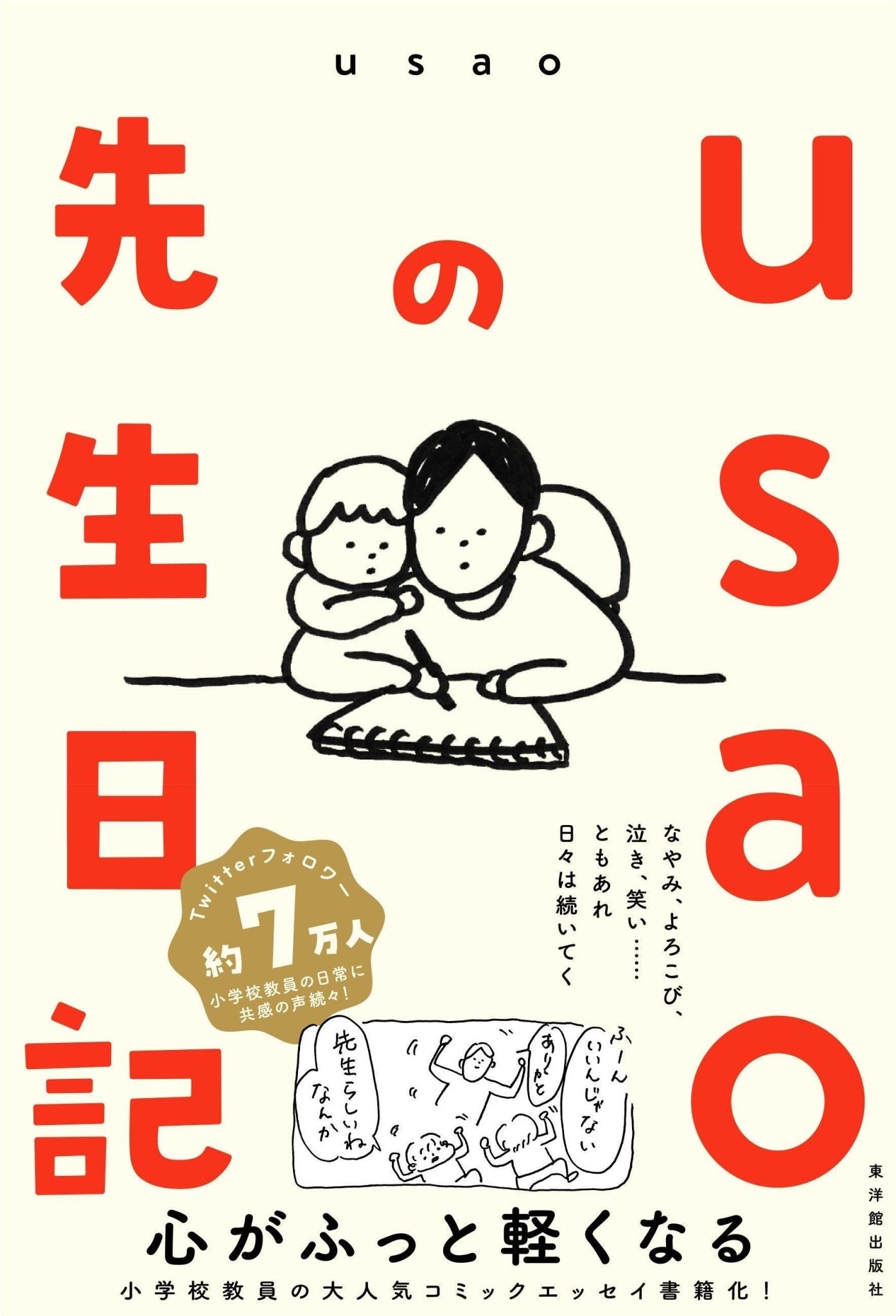 usaoの先生日記 - 東洋館出版社