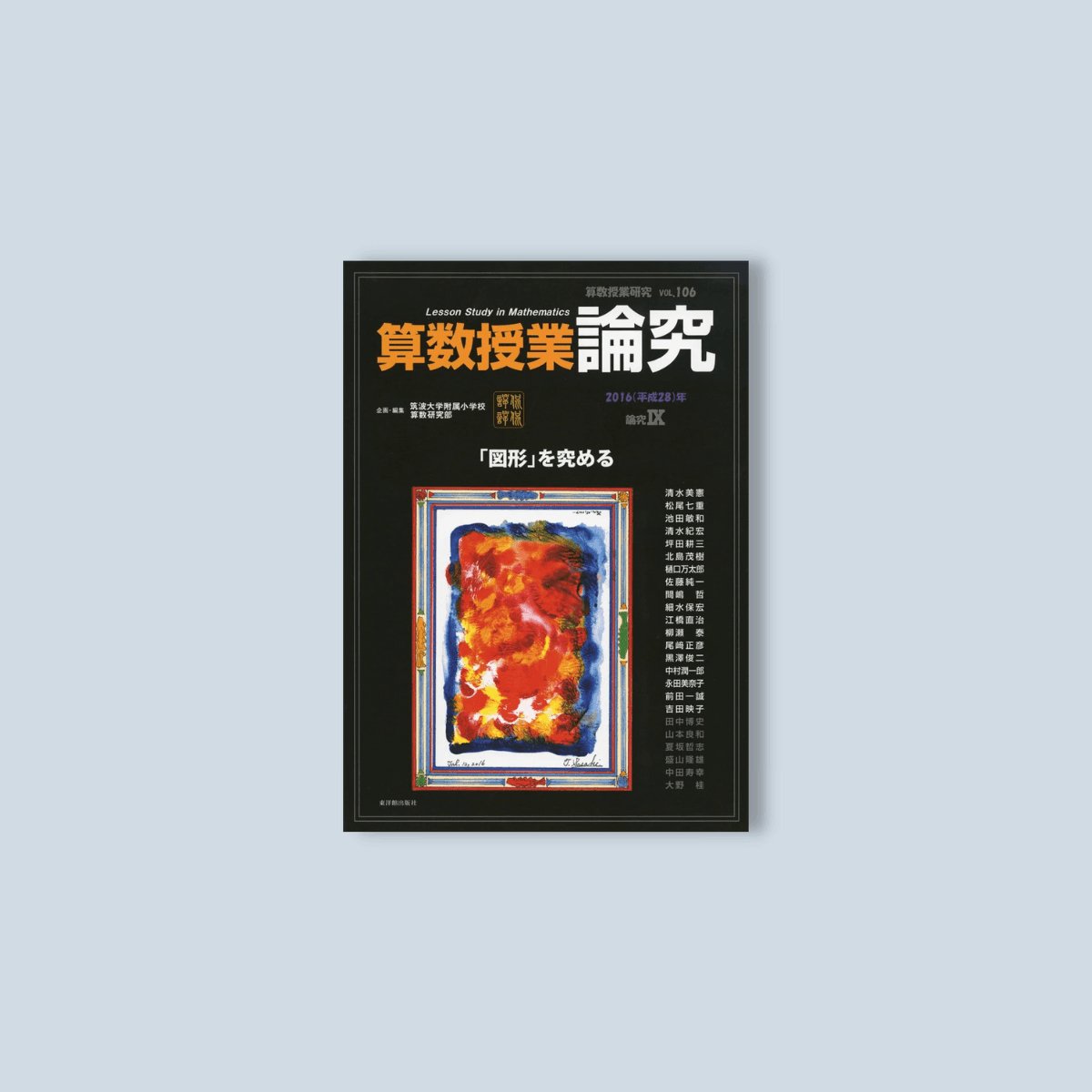 106　東洋館出版社　算数授業研究　IX　Vol.　論究