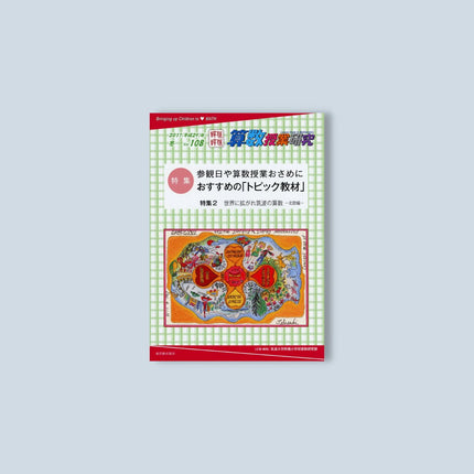算数授業研究 Vol. 108 - 東洋館出版社