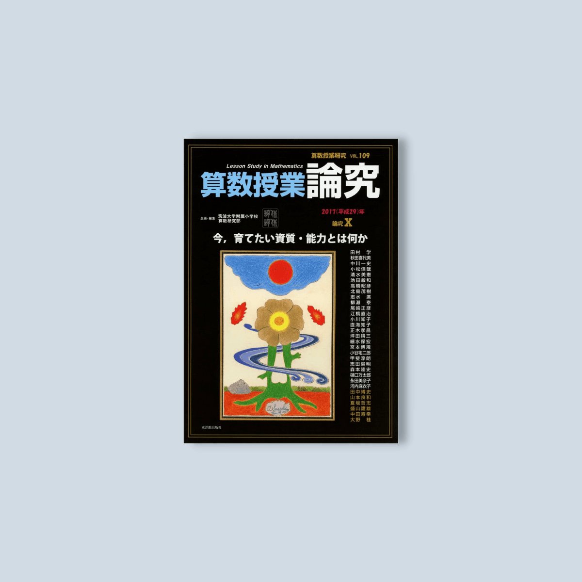 算数授業研究　X　論究　Vol.　109　東洋館出版社