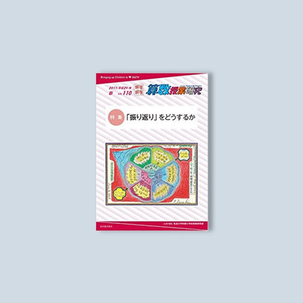 算数授業研究 Vol. 110 - 東洋館出版社