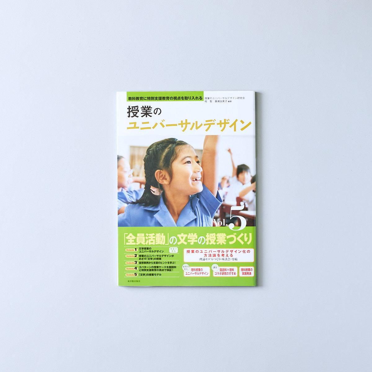 教科教育に特別支援教育の視点を取り入れる 授業のユニバーサルデザイン Vol.5 - 東洋館出版社