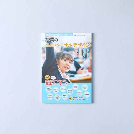 授業のユニバーサルデザイン vol.8 - 東洋館出版社