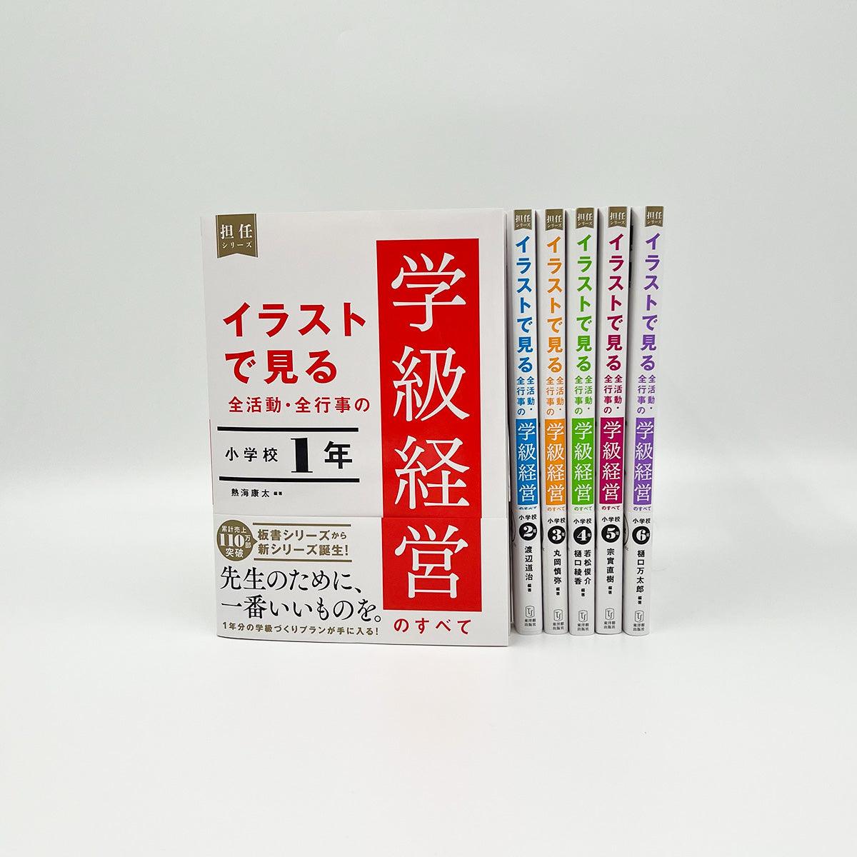 ★web限定セット★イラストで見る全活動・全行事の学級経営のすべて小学校（全学年）セット - 東洋館出版社