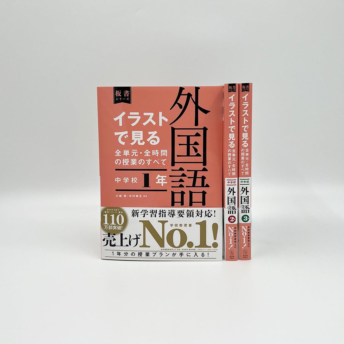 ★web限定セット★板書シリーズ中学校外国語（全学年）セット - 東洋館出版社