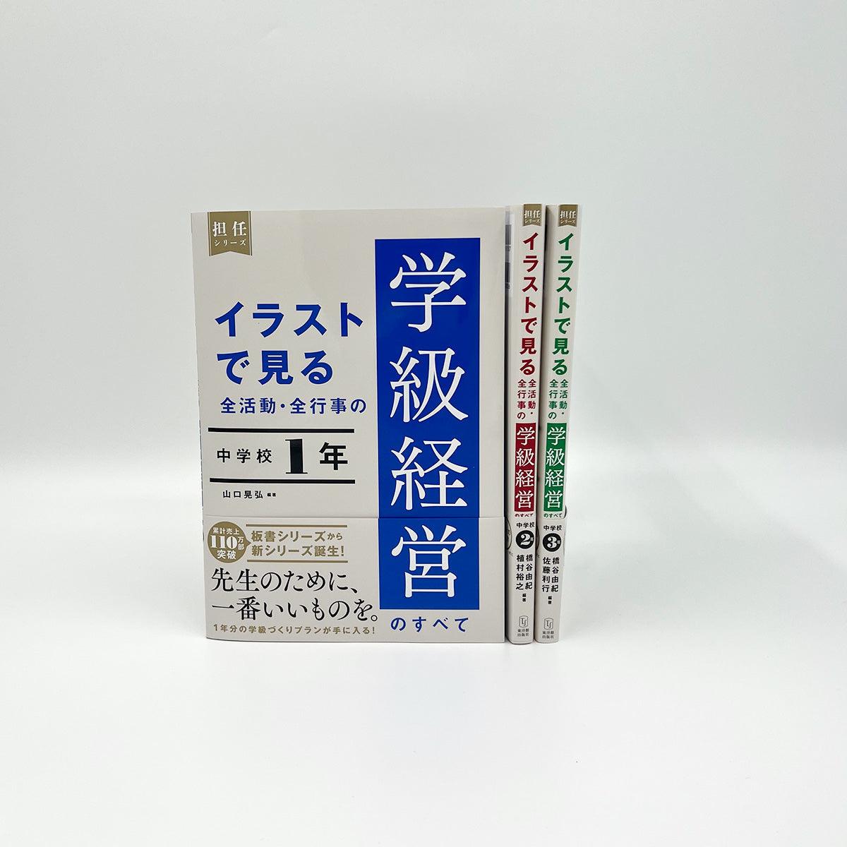 ★web限定セット★イラストで見る全活動・全行事の学級経営のすべて中学校（全学年）セット - 東洋館出版社