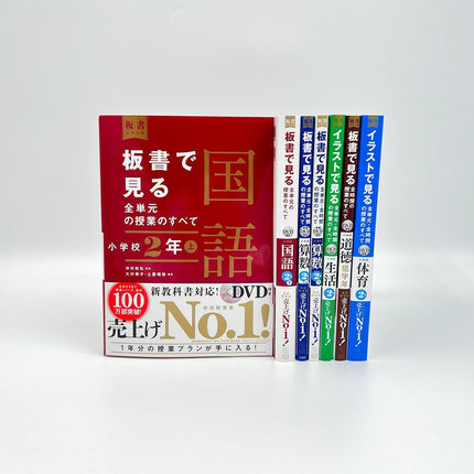 ★web限定セット★板書シリーズ小学校２年生（全教科）セット - 東洋館出版社