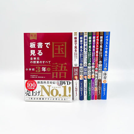 ★web限定セット★板書シリーズ小学校３年生（全教科）セット - 東洋館出版社