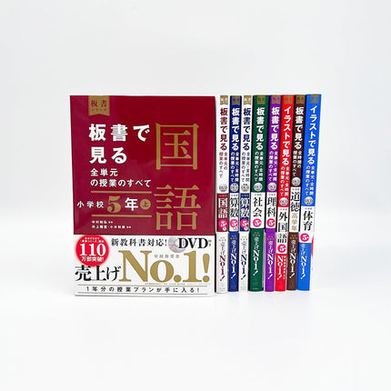 ★web限定セット★板書シリーズ小学校５年生（全教科）セット - 東洋館出版社