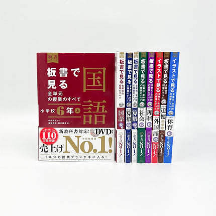 ★web限定セット★板書シリーズ小学校６年生（全教科）セット - 東洋館出版社