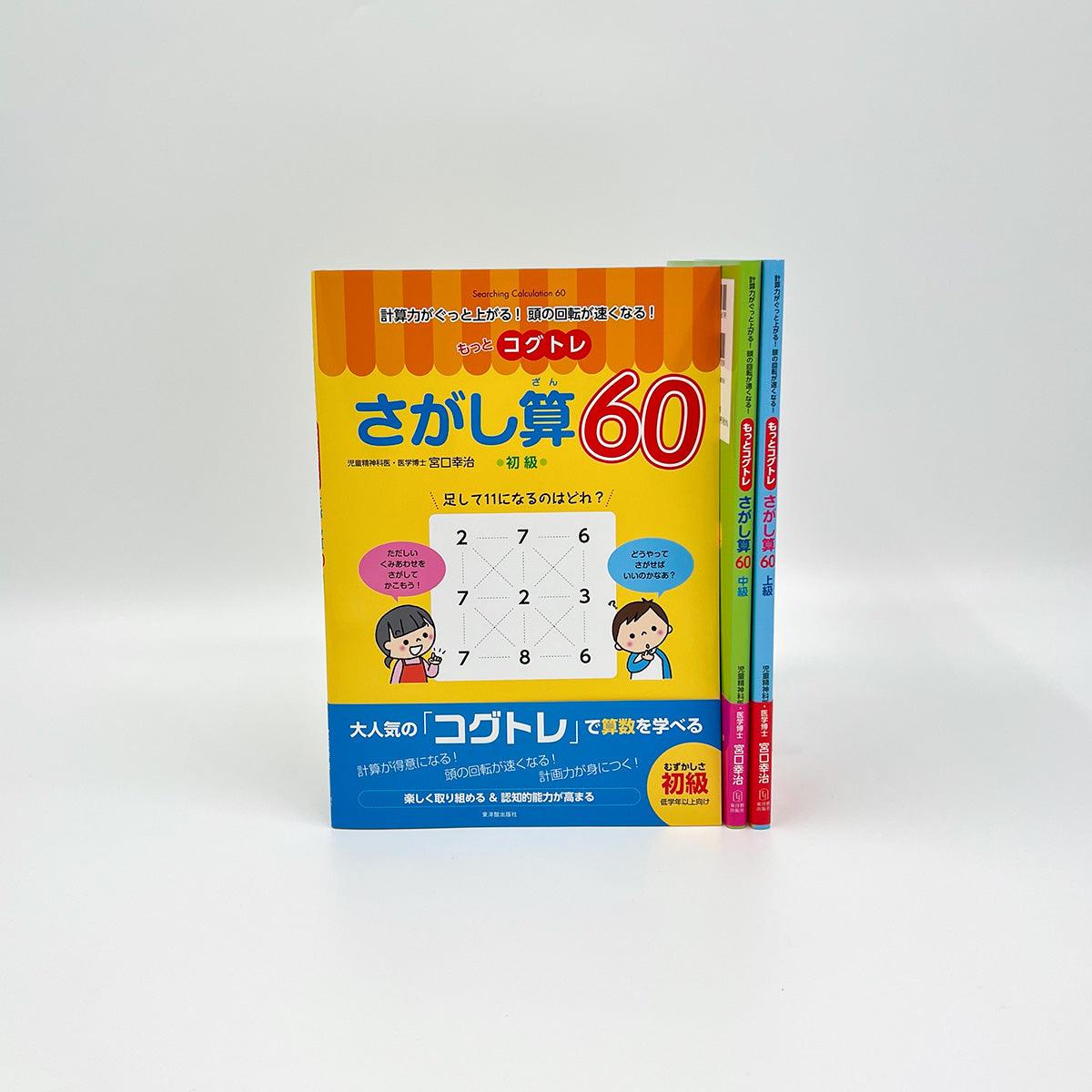 ★web限定セット★もっとコグトレさがし算６０（初級・中級・上級）セット - 東洋館出版社